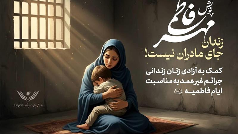 «رهایی فاطمی»؛ پویشی برای آزادی ۹۷۳ زن زندانی