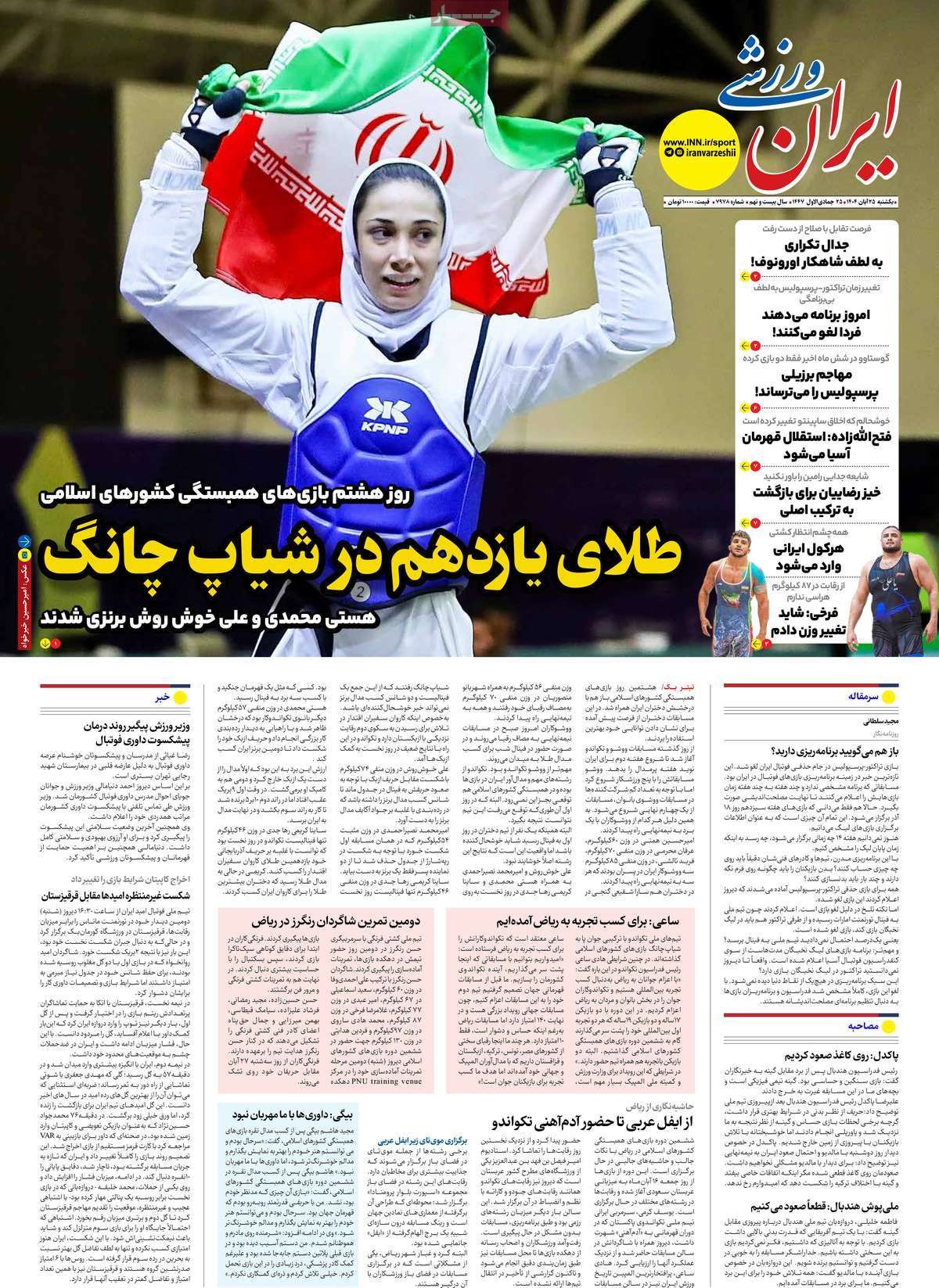 صفحه اول روزنامه ایران ورزشی یکشنبه ۲۵ آبان