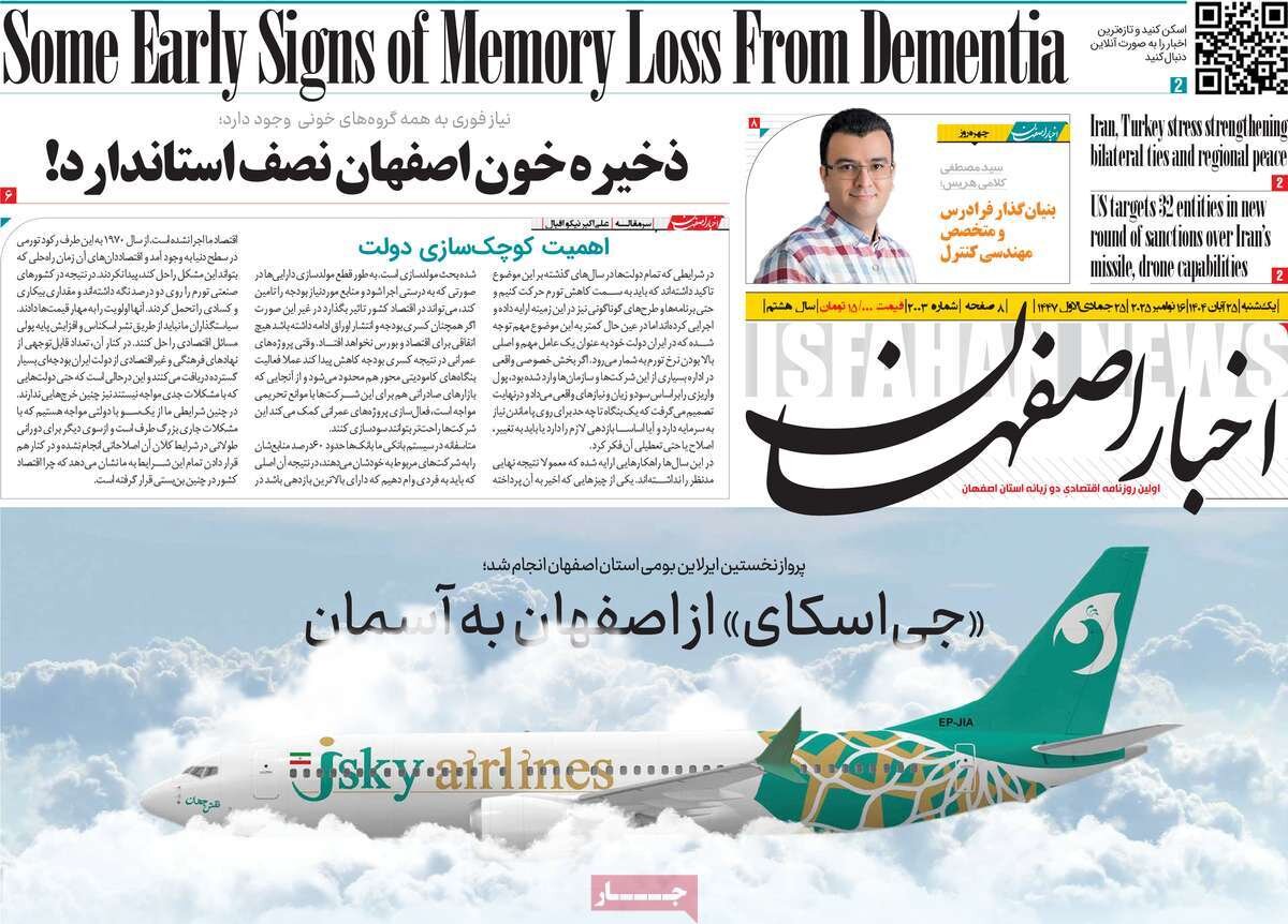 صفحه نخست روزنامه‌های اصفهان در ۲۵ آبان