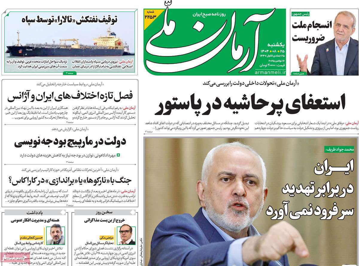 صفحه اول روزنامه آرمان ملی یکشنبه ۲۵ آبان