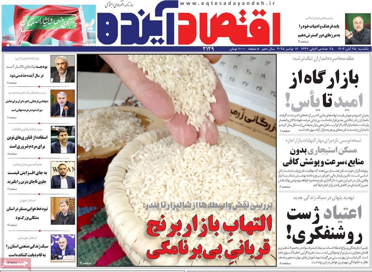 صفحه نخست روزنامه‌های اصفهان در ۲۵ آبان