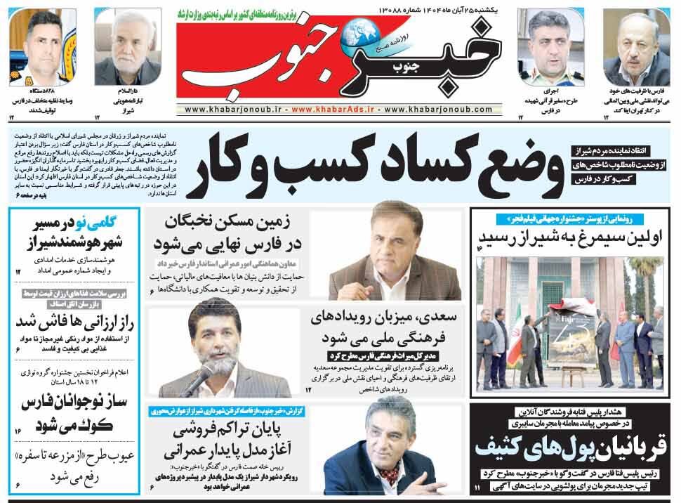 صفحه نخست روزنامه‌های استان فارس در ۲۵ آبان