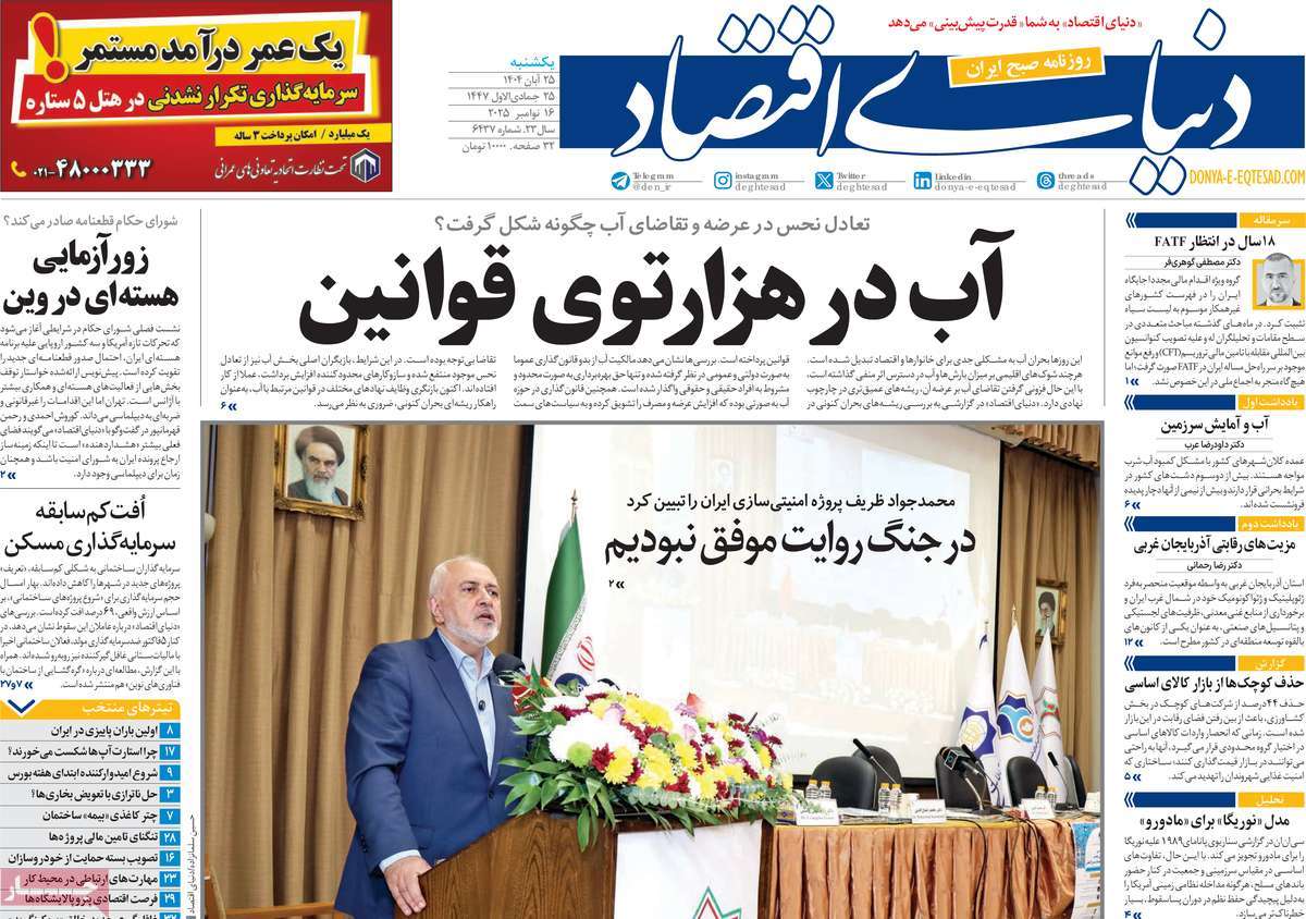 صفحه اول روزنامه دنیای اقتصاد یکشنبه ۲۵ آبان