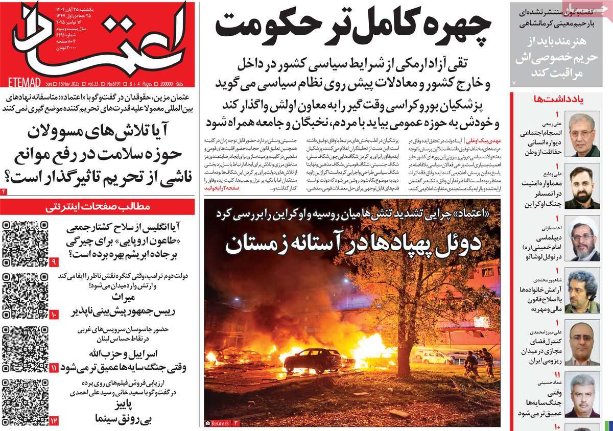 صفحه اول روزنامه اعتماد یکشنبه ۲۵ آبان