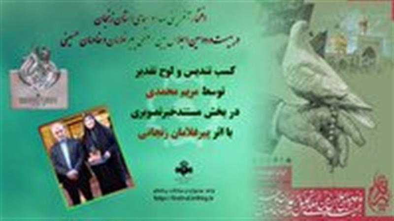 افتخارآفرینی صدا و سیمای استان زنجان در اجلاس پیرغلامان