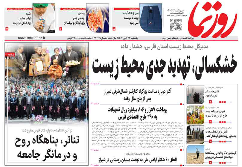 صفحه نخست روزنامه‌های استان فارس در ۲۵ آبان