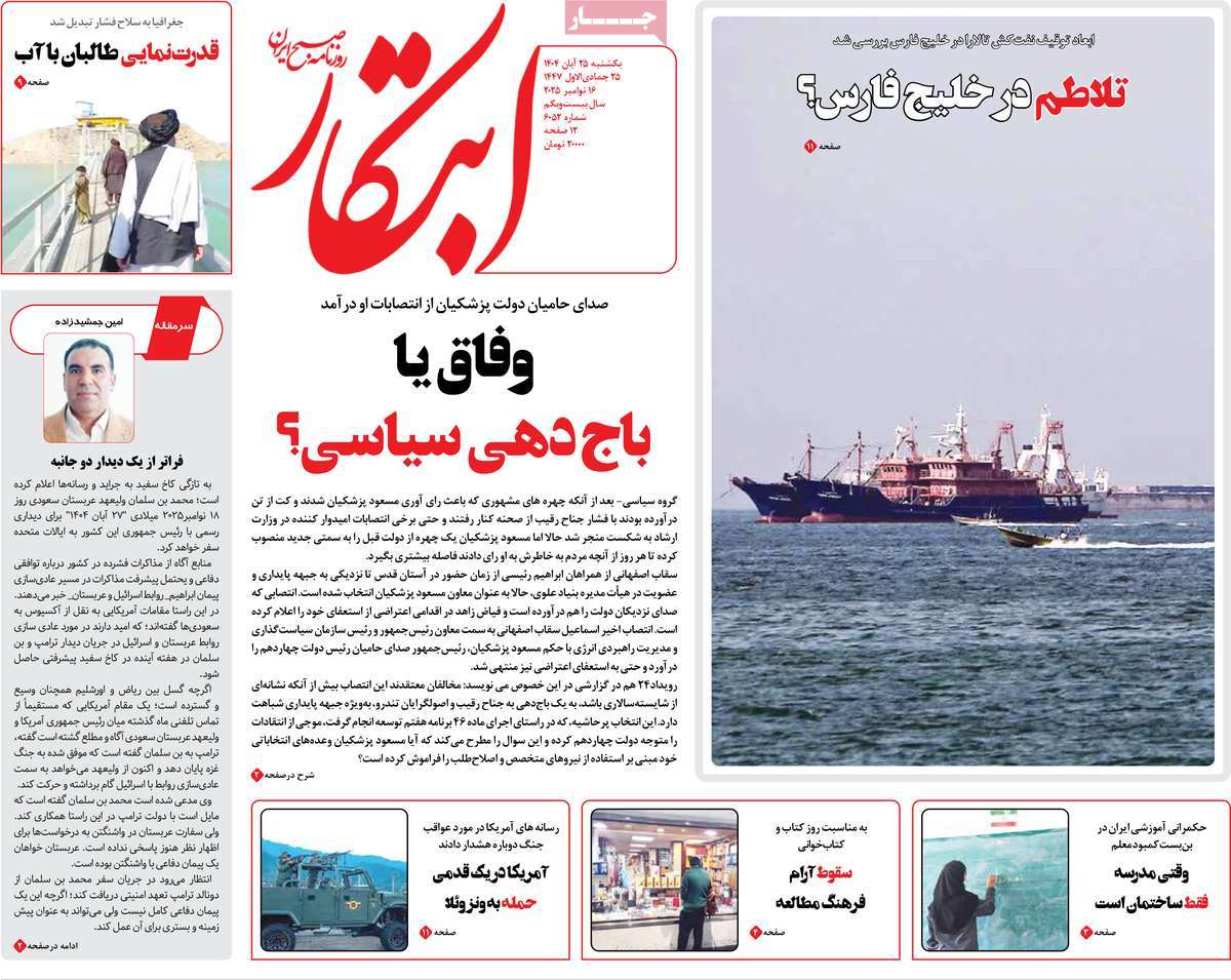 صفحه اول روزنامه ابتکار یکشنبه ۲۵ آبان