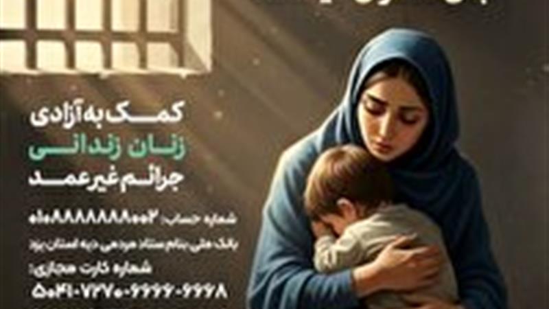 کمک ۵۰۰ میلیون ریالی برای آزادی مادر زندانی