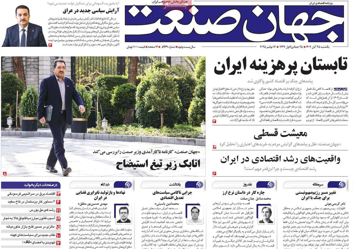 صفحه اول روزنامه جهان صنعت یکشنبه ۲۵ آبان