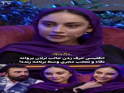 ویدئوی قدیمی از انگلیسی صحبت کردن ترلان پروانه در گفتگو با مجید صالحی