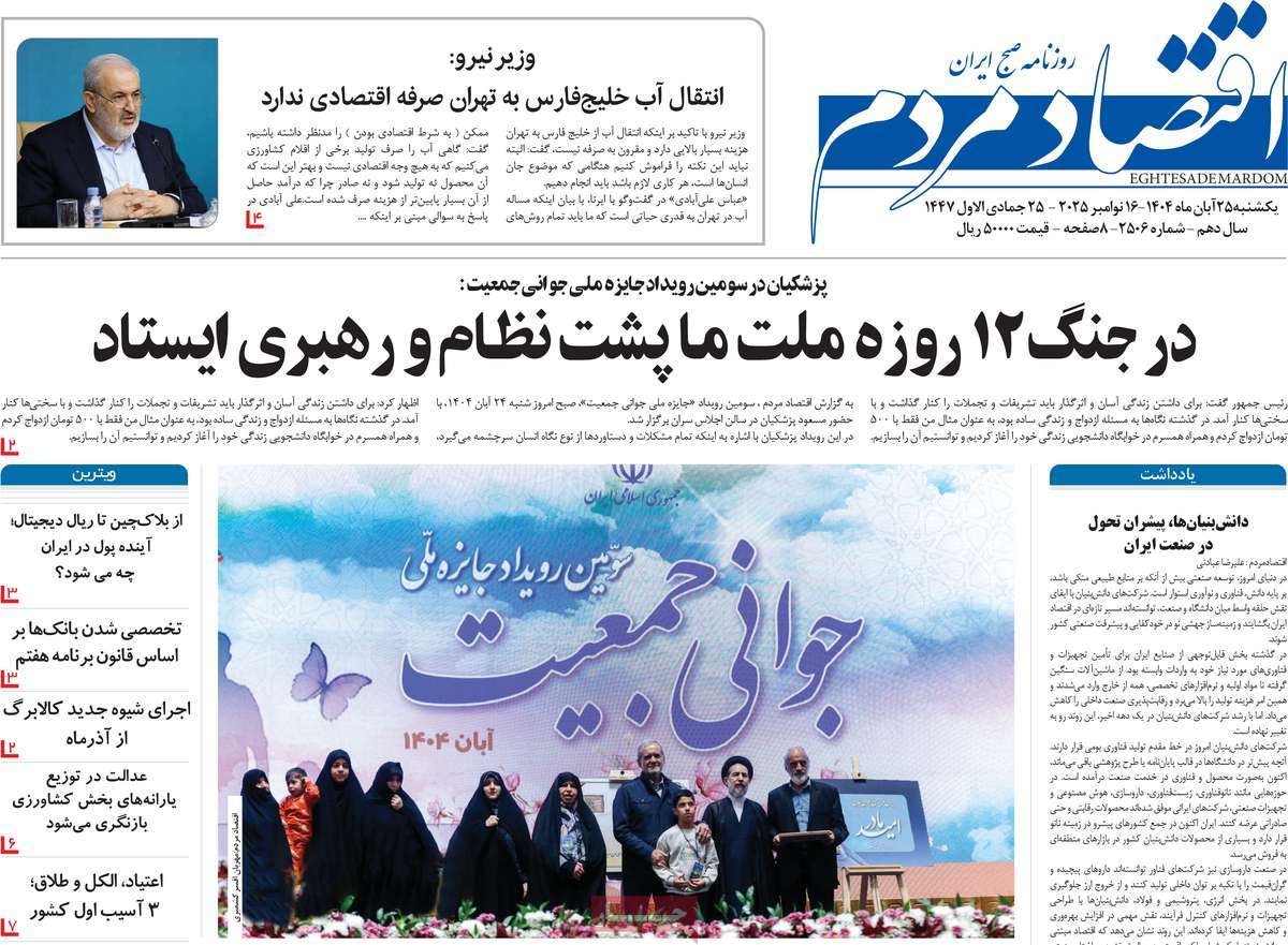 صفحه اول روزنامه اقتصاد مردم یکشنبه ۲۵ آبان