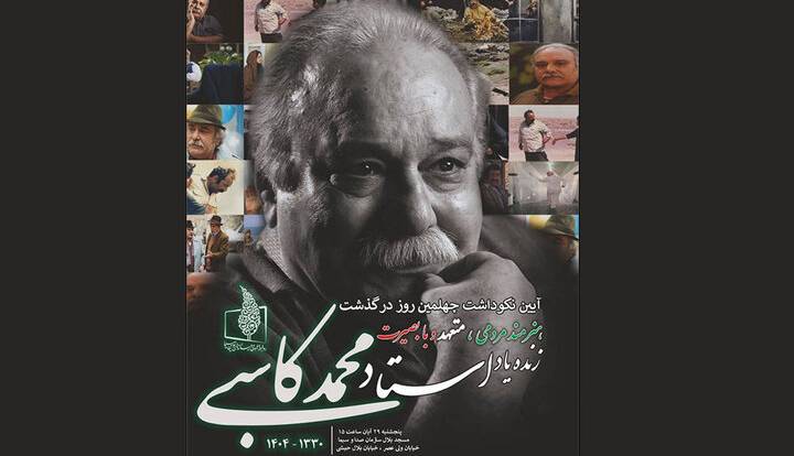 برگزاری نکوداشت چهلمین روز درگذشت زندهیاد محمد کاسبی