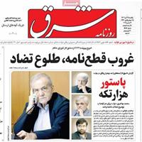 صفحه اول روزنامه شرق یکشنبه ۲۵ آبان