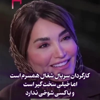 بازیگر سریال شغال : همسرم کارگردان سریال است و با کسی شوخی ندارد