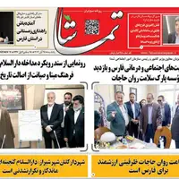 صفحه نخست روزنامههای استان فارس در ۲۵ آبان
