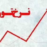 سقف تورم در پایان سال چه عددی خواهد بود؟