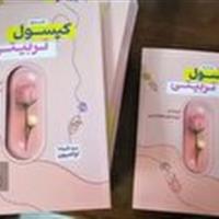 رونمایی از کتاب کپسول تربیتی در قم