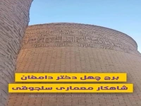 برج چهل دختر دامغان