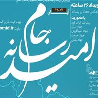 اعزام ۲ تیم رسانهای خراسان جنوبی به رویداد ملی «جام رسانهای امید»