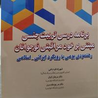 رونمایی از کتاب «تربیت جنسی مبتنی بر خودمراقبتی نوجوانان»
