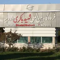 ارومیه به هاب هوایی شمالغرب کشور تبدیل میشود