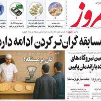 صفحه اول روزنامه امروز یکشنبه ۲۵ آبان