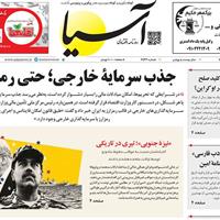 صفحه اول روزنامه آسیا یکشنبه ۲۵ آبان