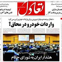 صفحه اول روزنامه تعادل یکشنبه ۲۵ آبان