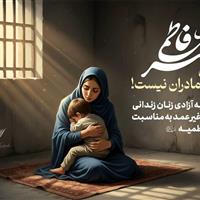 «رهایی فاطمی»؛ پویشی برای آزادی ۹۷۳ زن زندانی