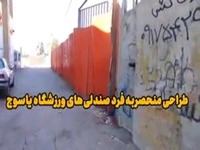 صندلیهای بههمچسبیده ورزشگاه یاسوج!