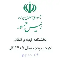 جزئیات بخشنامه بودجه ۱۴۰۵ اعلام شد