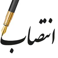 مدیر اسناد و کتابخانه ملی منطقه شرق کشور منصوب شد