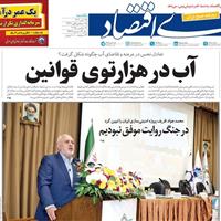 صفحه اول روزنامه دنیای اقتصاد یکشنبه ۲۵ آبان