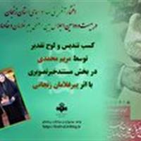 افتخارآفرینی صدا و سیمای استان زنجان در اجلاس پیرغلامان