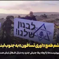 چشم طمع «اوری تسافون» به جنوب لبنان