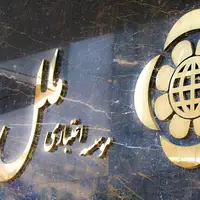 تعیین هیئت سرپرستی جدید توسط بانک مرکزی برای موسسه ملل؛ سپردهگذاران نگران نباشند