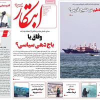 صفحه اول روزنامه ابتکار یکشنبه ۲۵ آبان