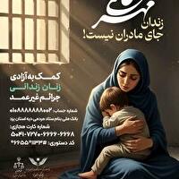 کمک ۵۰۰ میلیون ریالی برای آزادی مادر زندانی