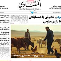 صفحه اول روزنامه ابرار اقتصادی یکشنبه ۲۵ آبان
