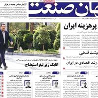 صفحه اول روزنامه جهان صنعت یکشنبه ۲۵ آبان