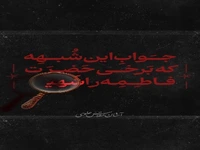 بررسی علمی شبهات اخیر درباره شهادت حضرت صدیقه طاهره سلاماللهعلیها