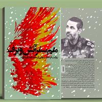 کتاب «همسفر آتش و برف»، زندگی و حماسه شهید سعید قهاری از نگاه همسرش