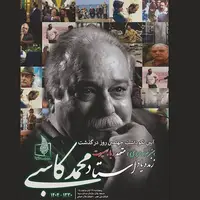 برگزاری نکوداشت چهلمین روز درگذشت زندهیاد محمد کاسبی