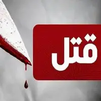قتل زن ۱۶ ساله به دست همسرش در عجبشیر
