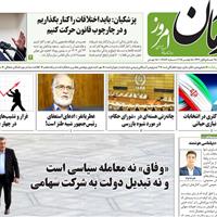 صفحه اول روزنامه آرمان امروز یکشنبه ۲۵ آبان