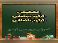 تشخیص ترکیب وصفی وترکیب اضافی