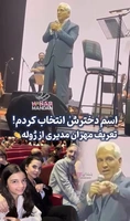 تعریف جالب مهران مدیری از امیرمهدی ژوله در کنسرتش