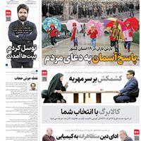 صفحه اول روزنامه همشهری یکشنبه ۲۵ آبان