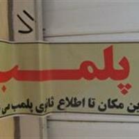 پلمب یک واحد صنفی متخلف در قاینات