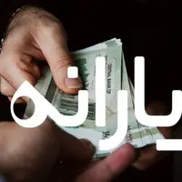 یارانه نقدی آبانماه واریز شد